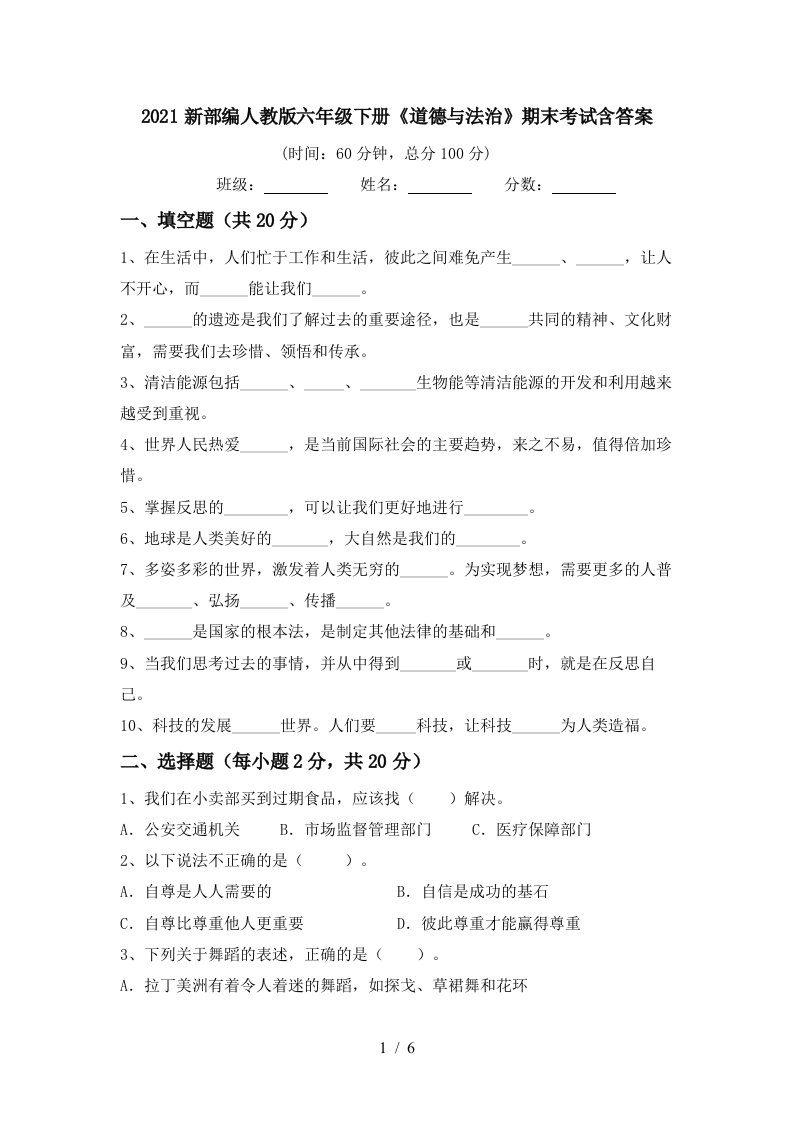 2021新部编人教版六年级下册道德与法治期末考试含答案