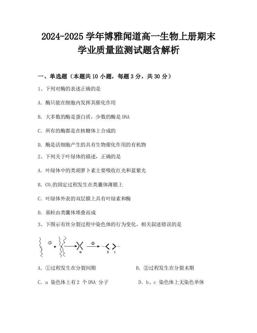 2024-2025学年博雅闻道高一生物上册期末学业质量监测试题含解析