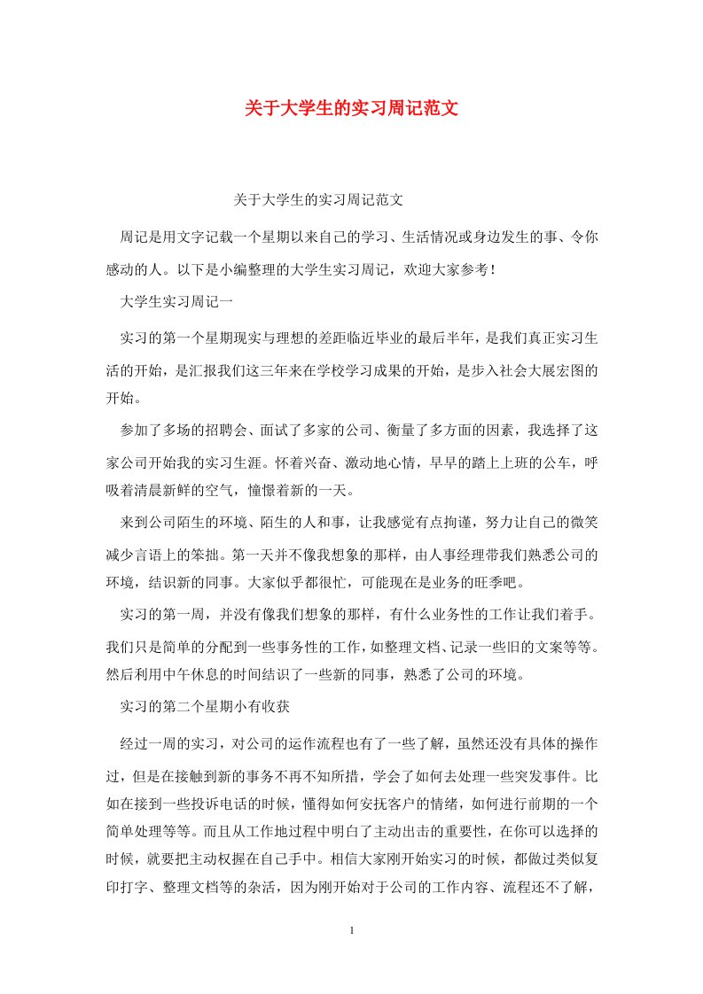 精选关于大学生的实习周记范文