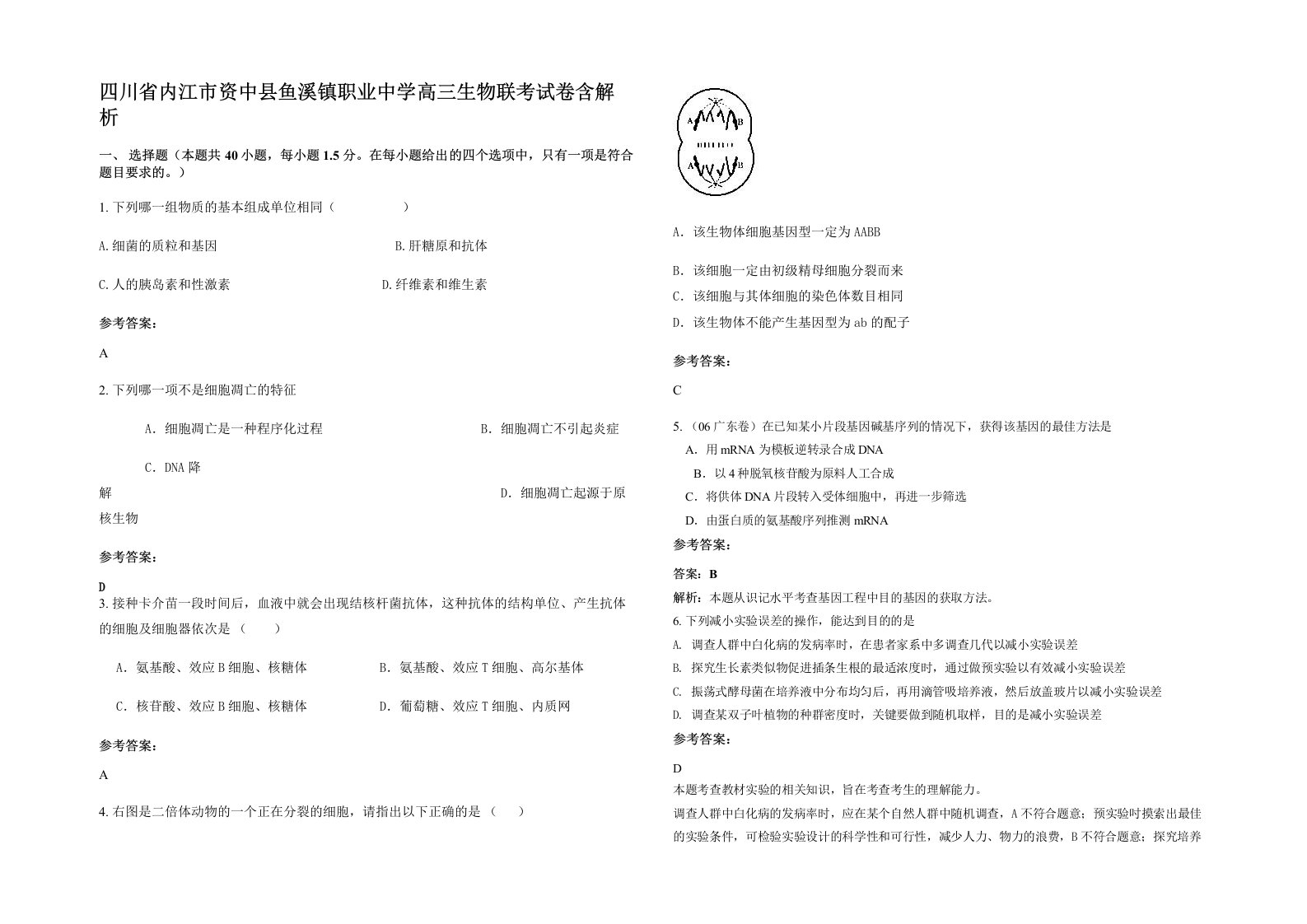 四川省内江市资中县鱼溪镇职业中学高三生物联考试卷含解析