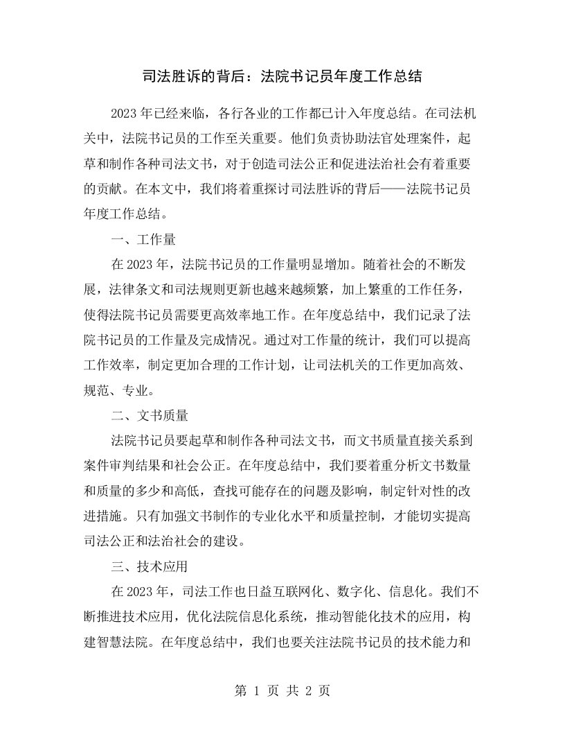 司法胜诉的背后：法院书记员年度工作总结