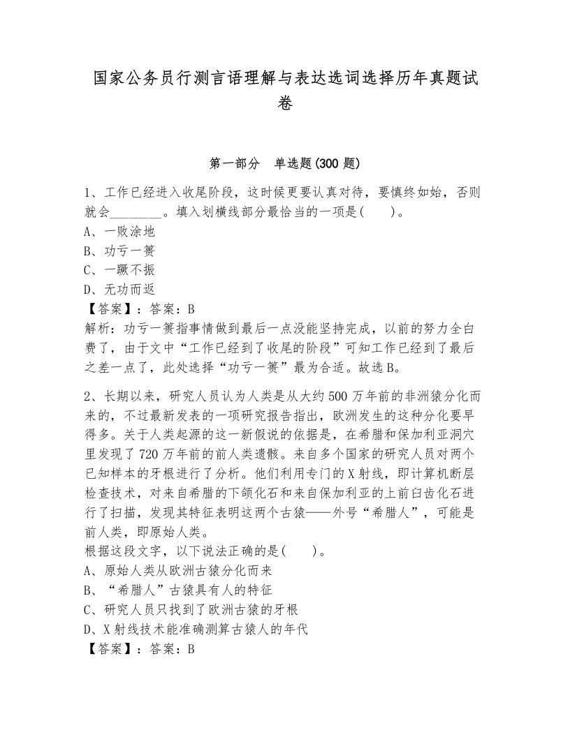 国家公务员行测言语理解与表达选词选择历年真题试卷有答案解析