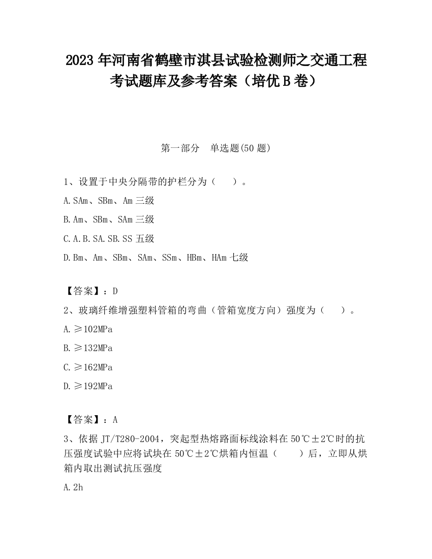 2023年河南省鹤壁市淇县试验检测师之交通工程考试题库及参考答案（培优B卷）