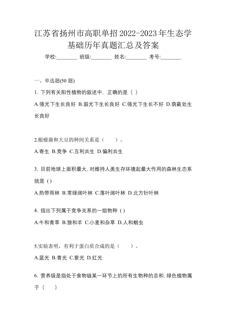 江苏省扬州市高职单招2022-2023年生态学基础历年真题汇总及答案