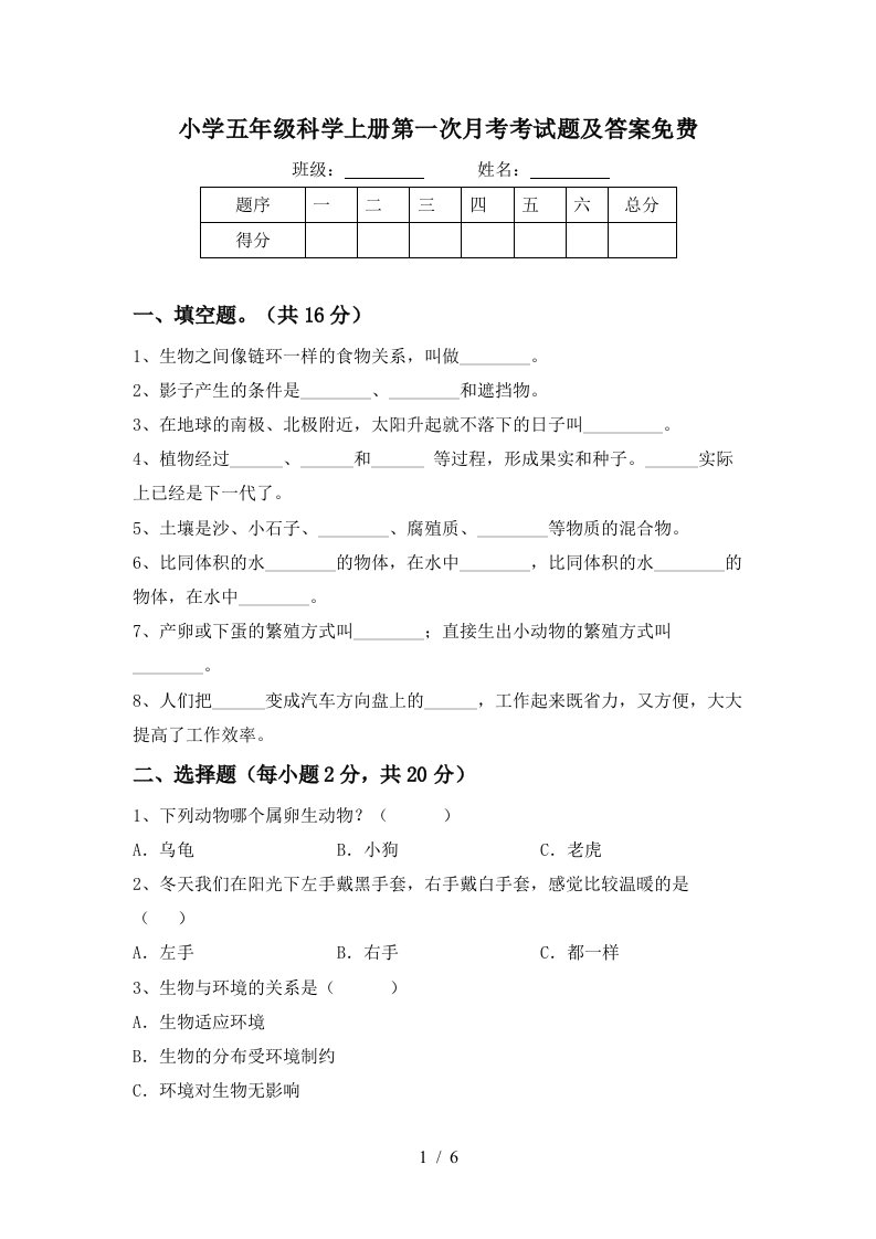 小学五年级科学上册第一次月考考试题及答案免费