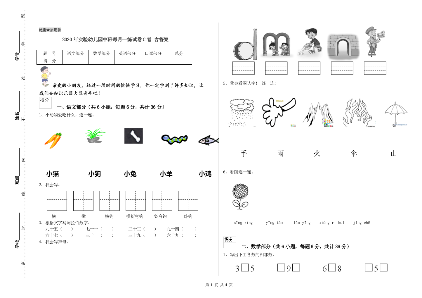 2020年实验幼儿园中班每月一练试卷C卷-含答案