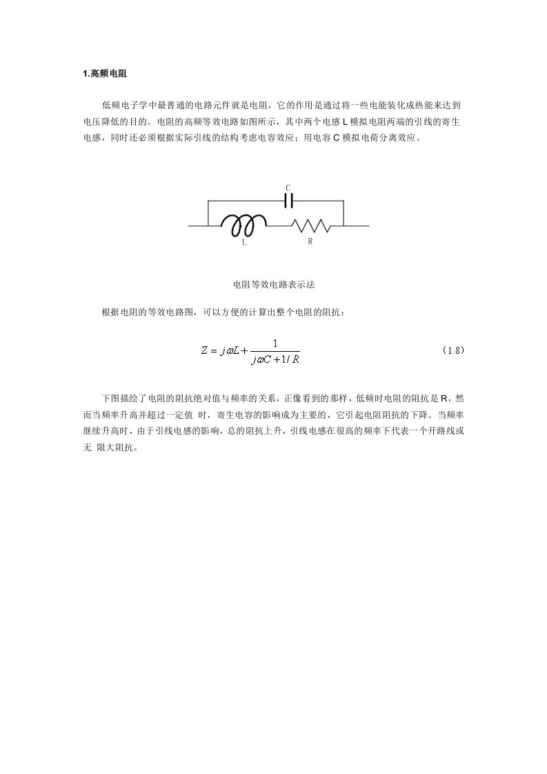 电阻、电容及电感的高频等效电路及特性曲线
