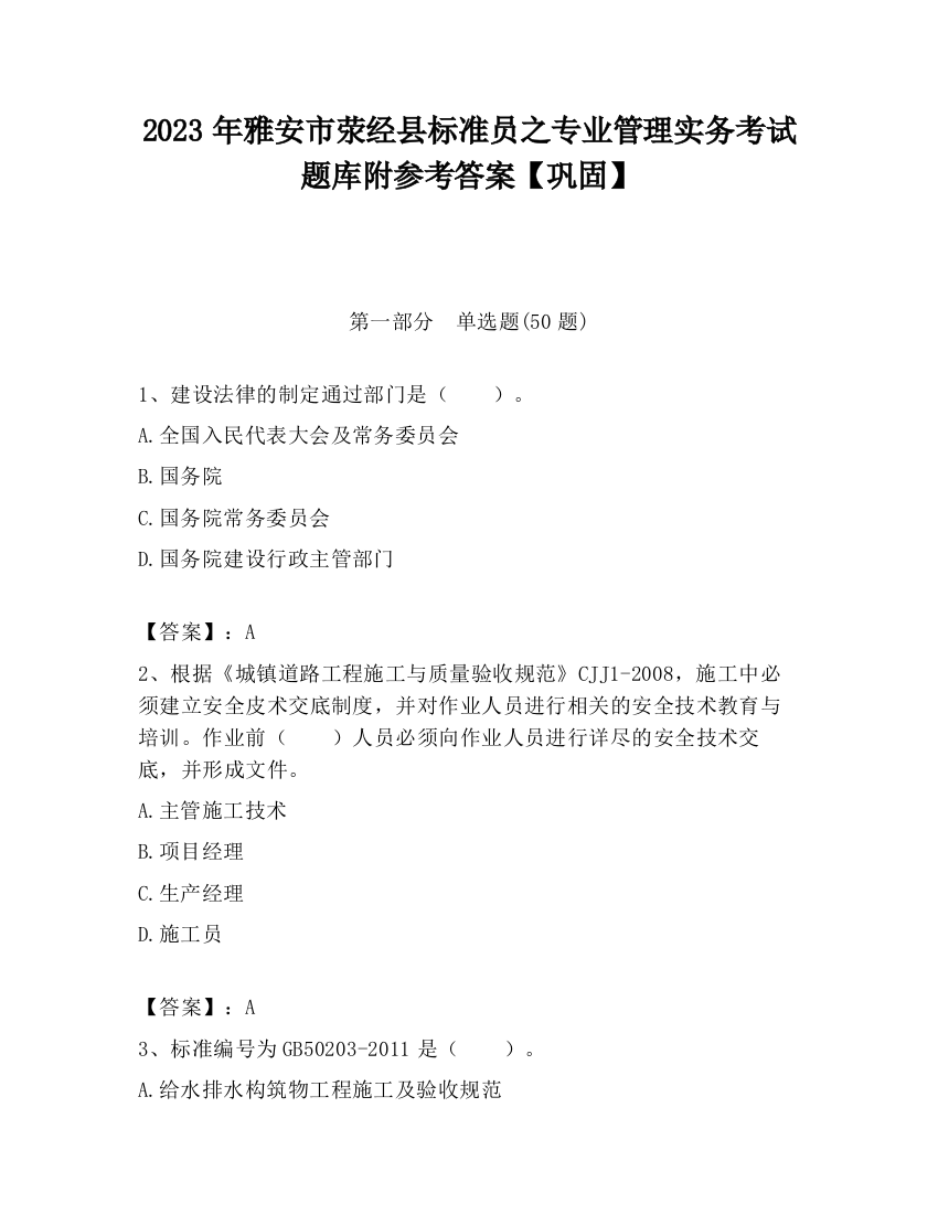 2023年雅安市荥经县标准员之专业管理实务考试题库附参考答案【巩固】