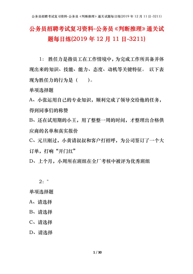 公务员招聘考试复习资料-公务员判断推理通关试题每日练2019年12月11日-3211