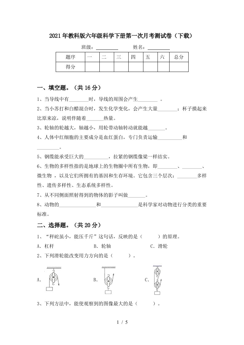 2021年教科版六年级科学下册第一次月考测试卷下载