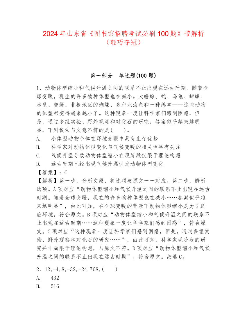 2024年山东省《图书馆招聘考试必刷100题》带解析（轻巧夺冠）