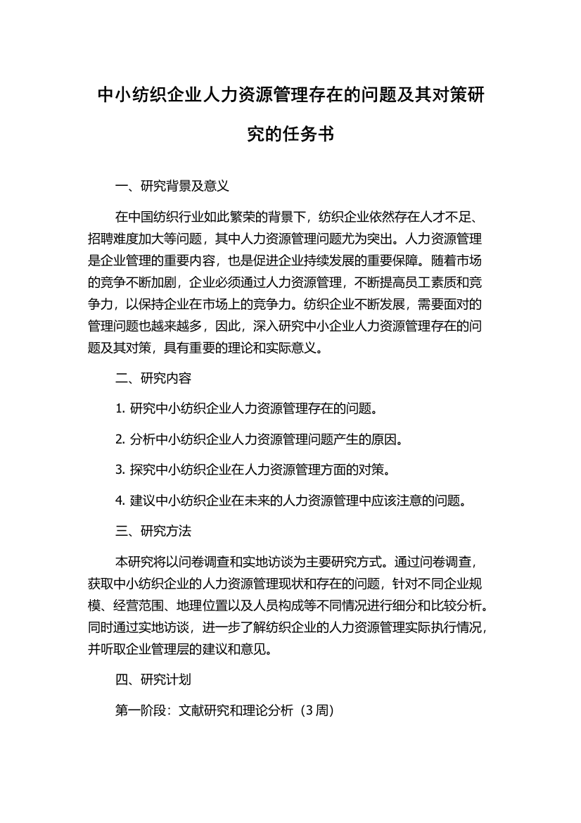 中小纺织企业人力资源管理存在的问题及其对策研究的任务书