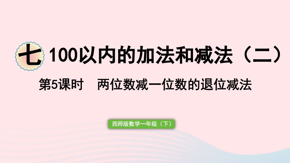 2023一年级数学下册七100以内的加法和减法二第5课时两位数减一位数的退位减法作业课件西师大版