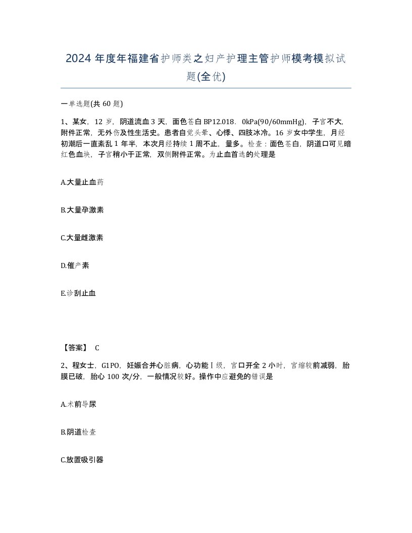 2024年度年福建省护师类之妇产护理主管护师模考模拟试题全优