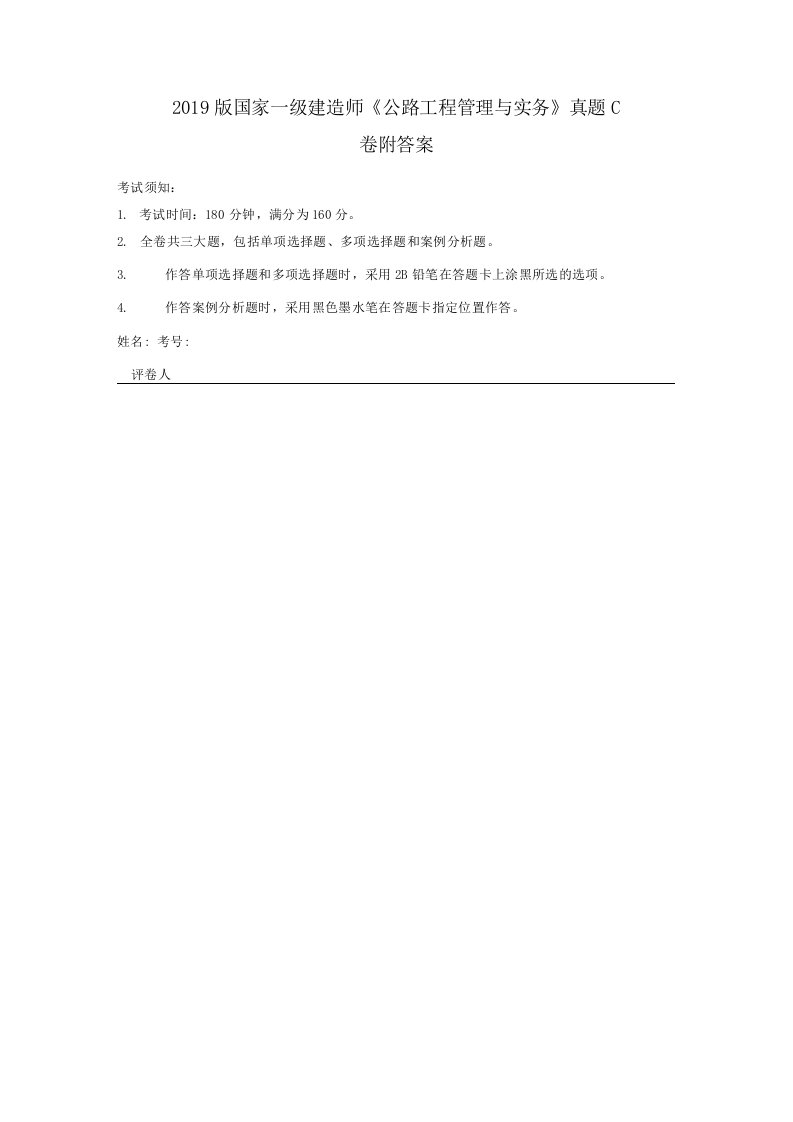 2019版国家一级建造师《公路工程管理与实务》真题C卷附答案