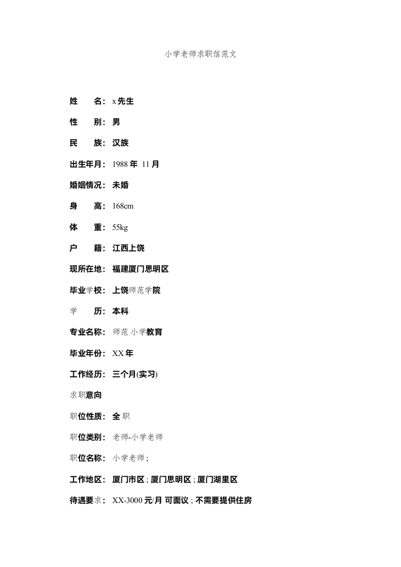 【精编】小学教师求职信1)