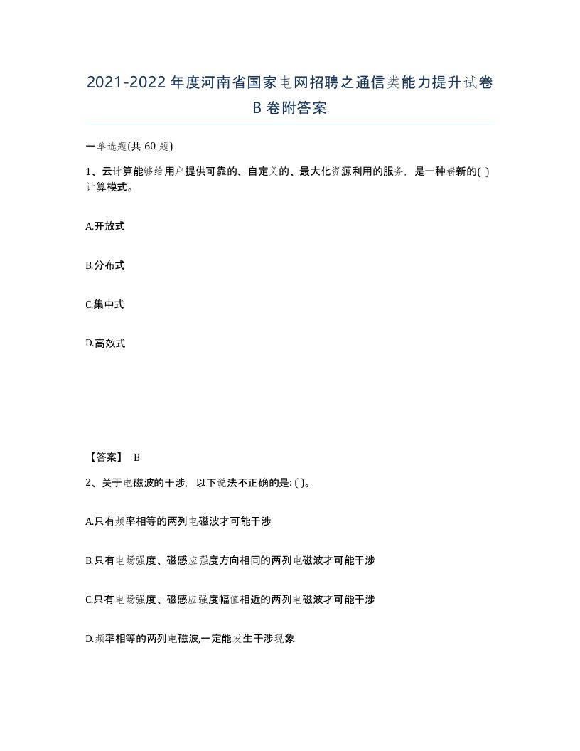 2021-2022年度河南省国家电网招聘之通信类能力提升试卷B卷附答案