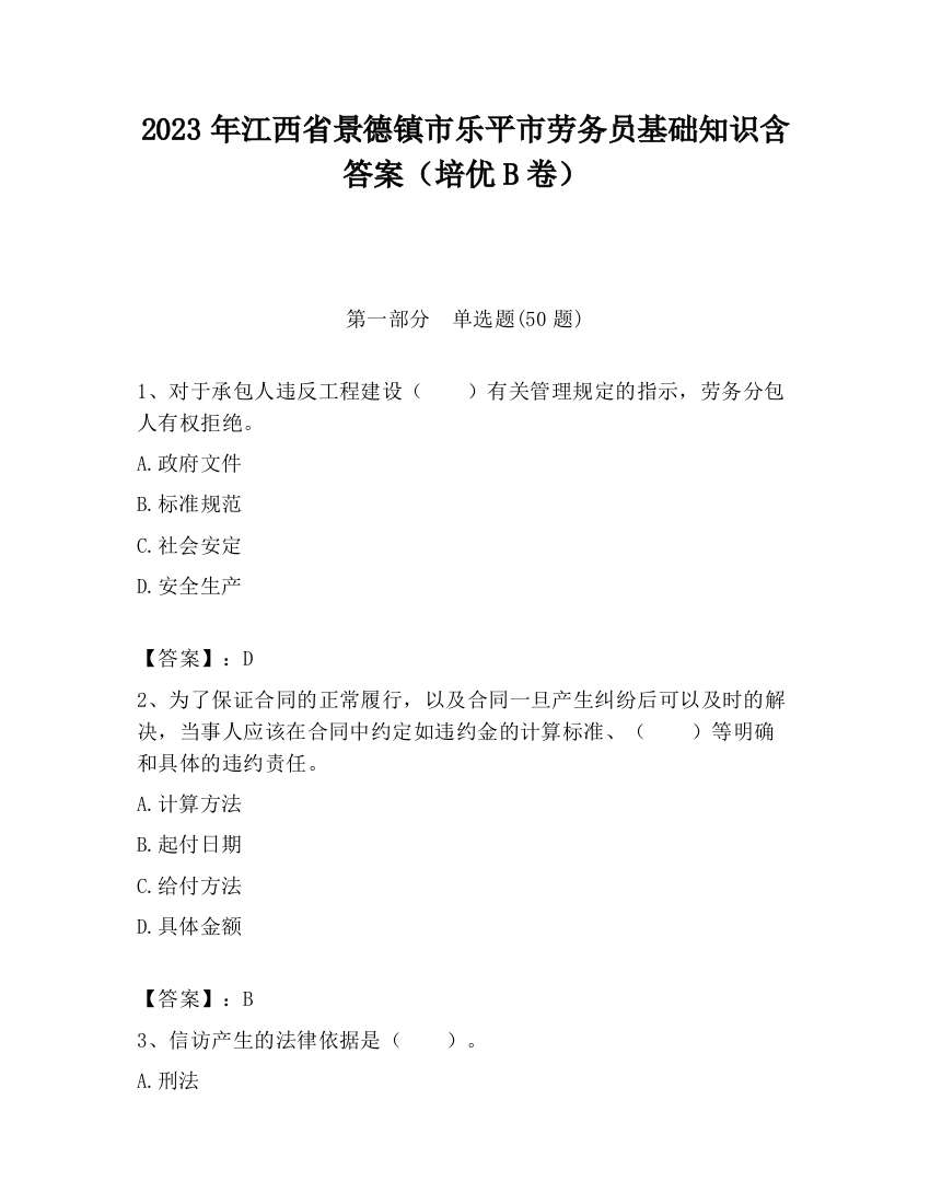 2023年江西省景德镇市乐平市劳务员基础知识含答案（培优B卷）