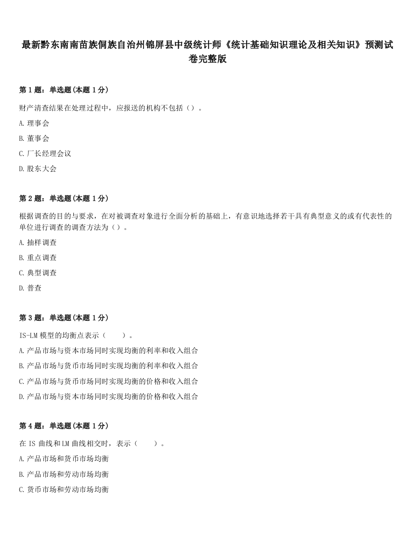 最新黔东南南苗族侗族自治州锦屏县中级统计师《统计基础知识理论及相关知识》预测试卷完整版