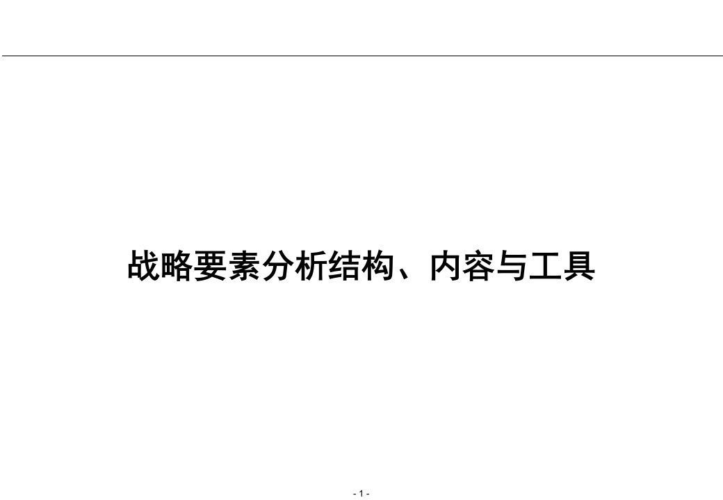 战略要素分析结构、内容与工具(实战所用)