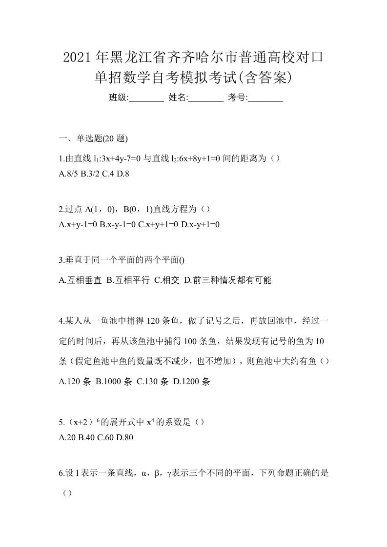 2021年黑龙江省齐齐哈尔市普通高校对口单招数学自考模拟考试含答案