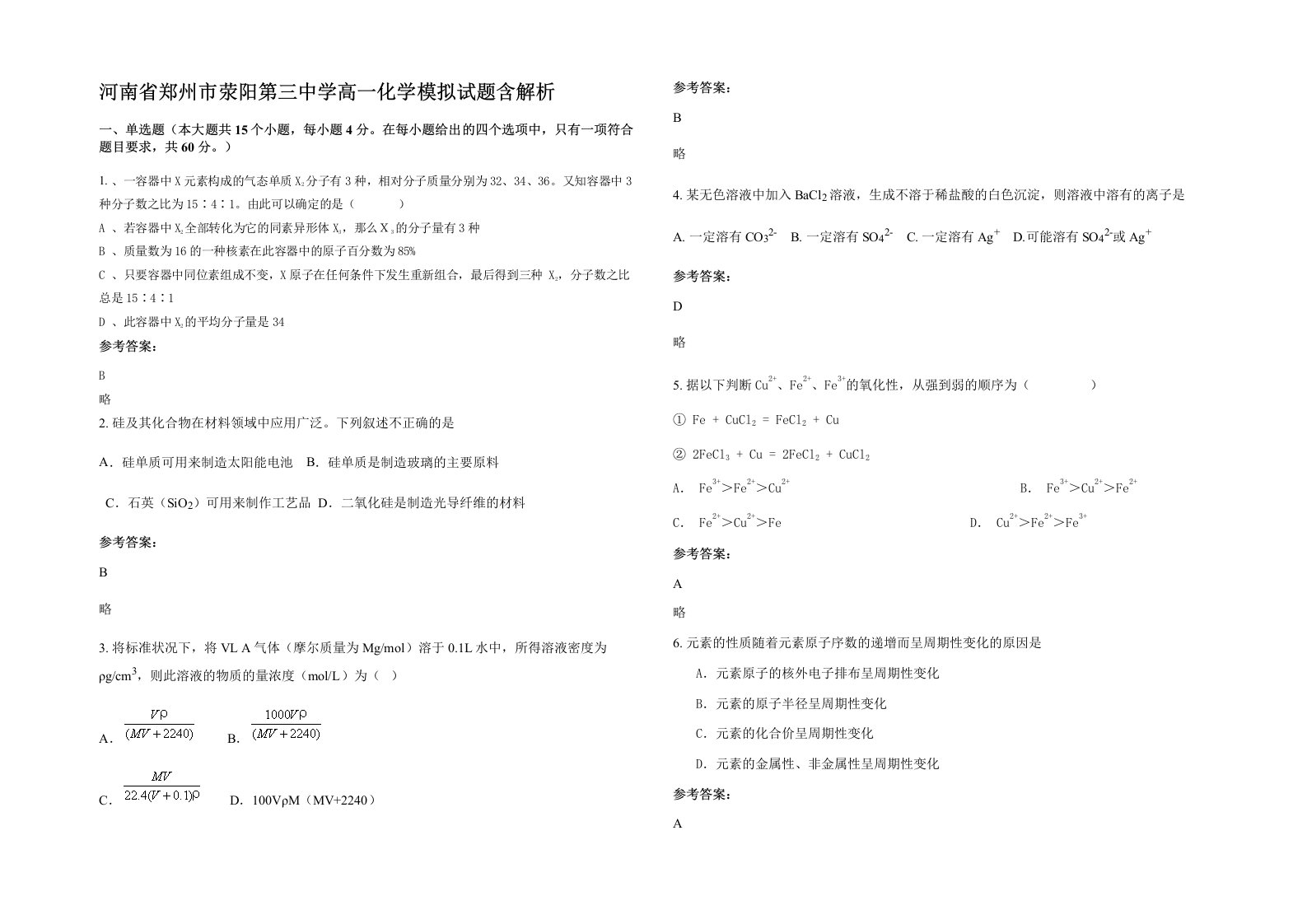 河南省郑州市荥阳第三中学高一化学模拟试题含解析