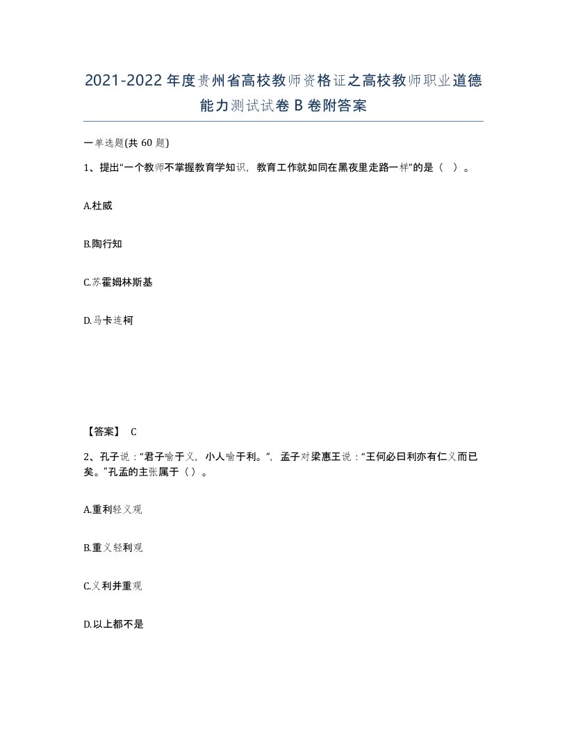 2021-2022年度贵州省高校教师资格证之高校教师职业道德能力测试试卷B卷附答案