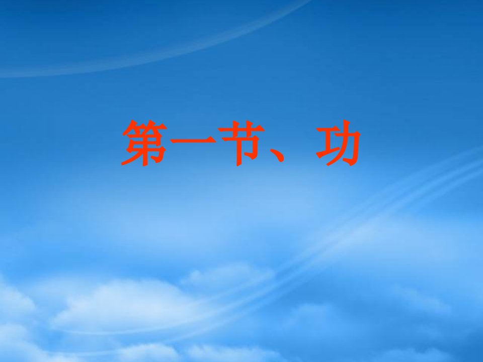 广东省惠州市惠东县安墩中学高中物理