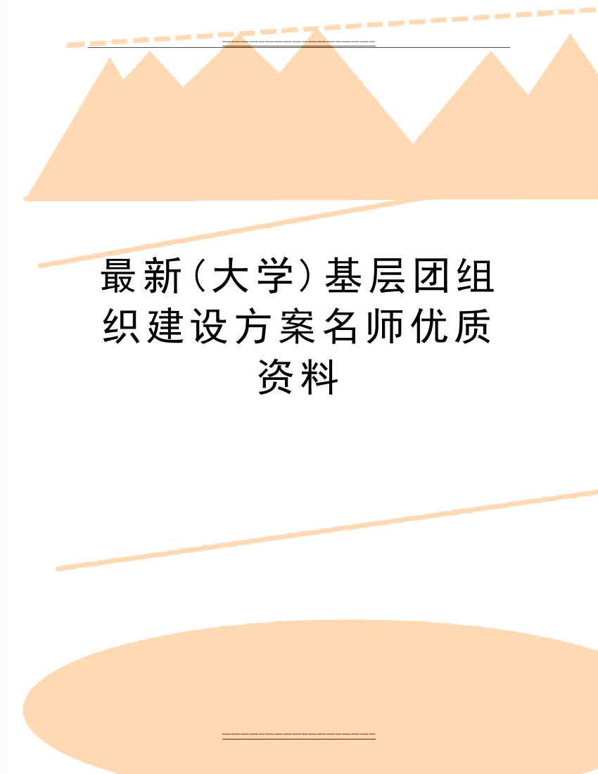 (大学)基层团组织建设方案名师资料