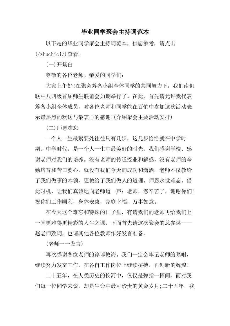 毕业同学聚会主持词范本