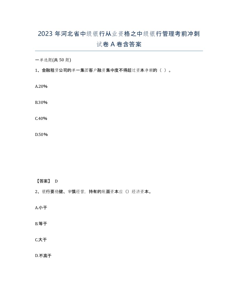 2023年河北省中级银行从业资格之中级银行管理考前冲刺试卷A卷含答案