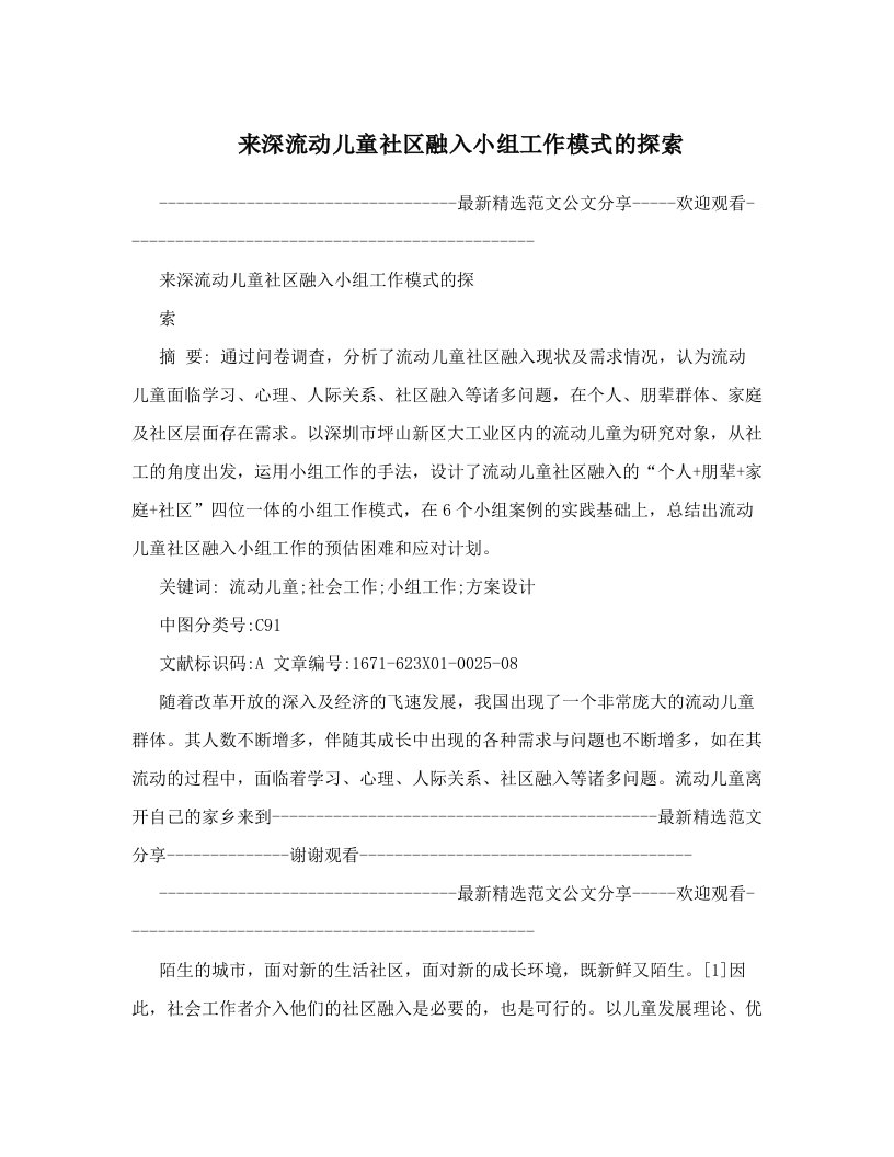 来深流动儿童社区融入小组工作模式的探索