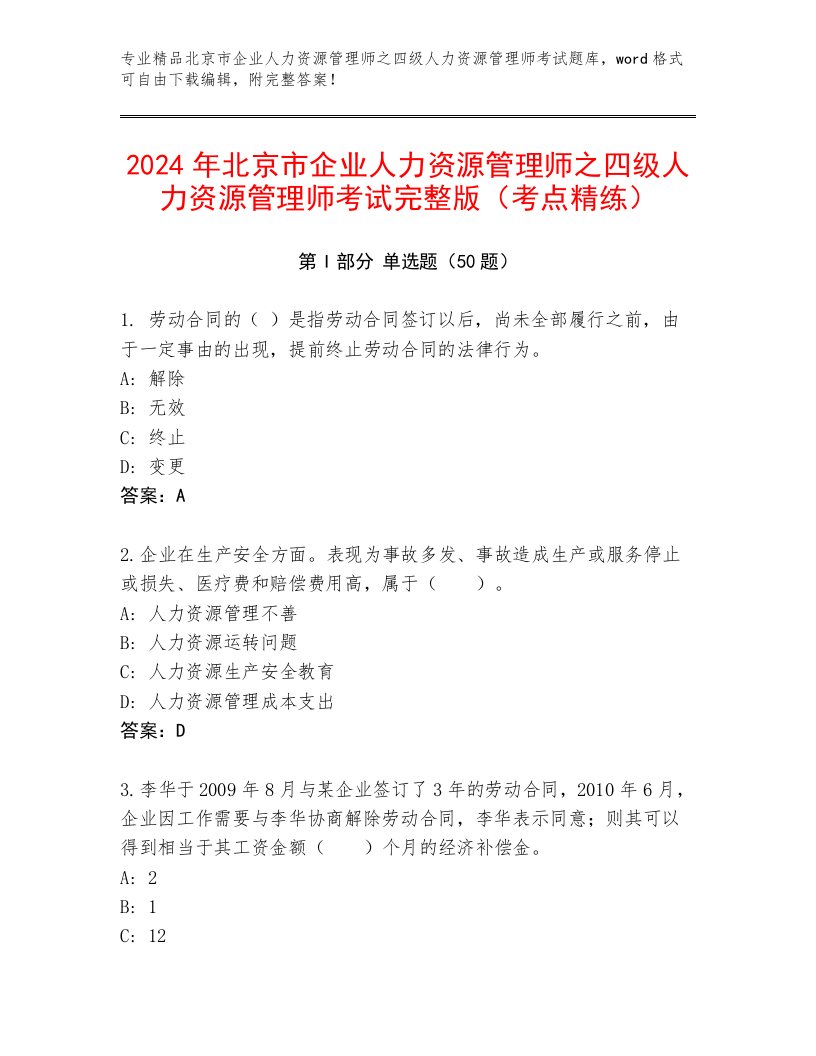 2024年北京市企业人力资源管理师之四级人力资源管理师考试完整版（考点精练）