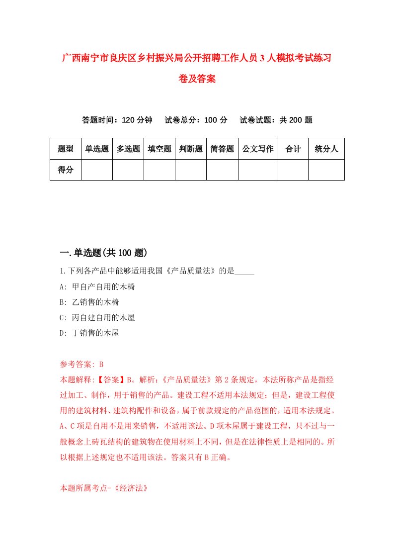 广西南宁市良庆区乡村振兴局公开招聘工作人员3人模拟考试练习卷及答案第2套