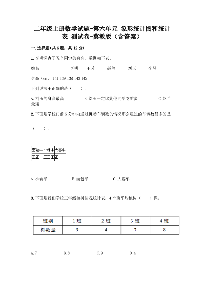 二年级上册数学试题-第六单元-象形统计图和统计表-测试卷-冀教版(含答案)