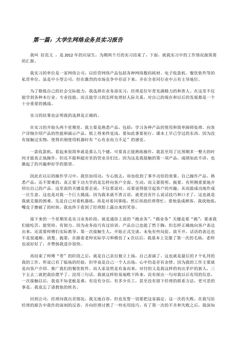 大学生网络业务员实习报告[修改版]