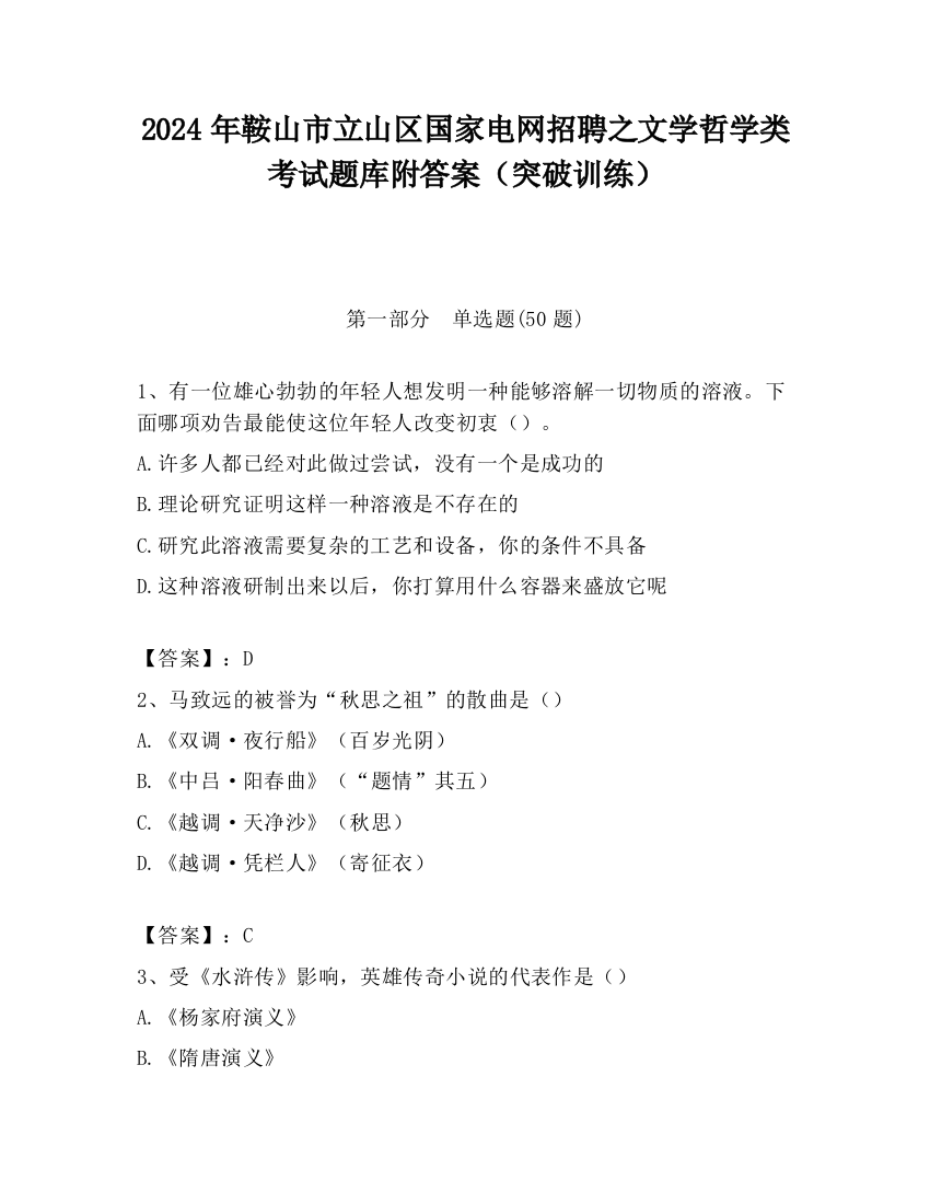 2024年鞍山市立山区国家电网招聘之文学哲学类考试题库附答案（突破训练）