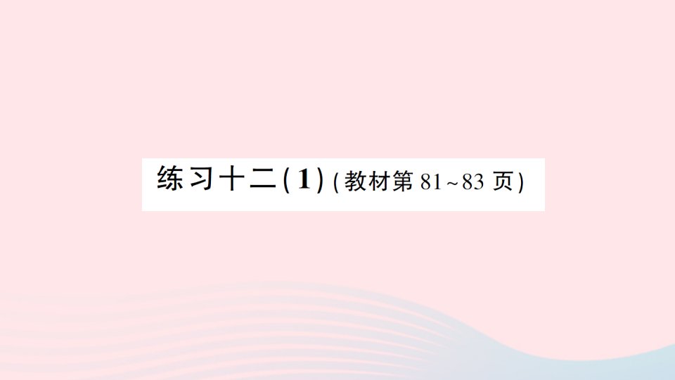 2023一年级数学下册第六单元100以内的加法和减法二练习十二1作业课件苏教版