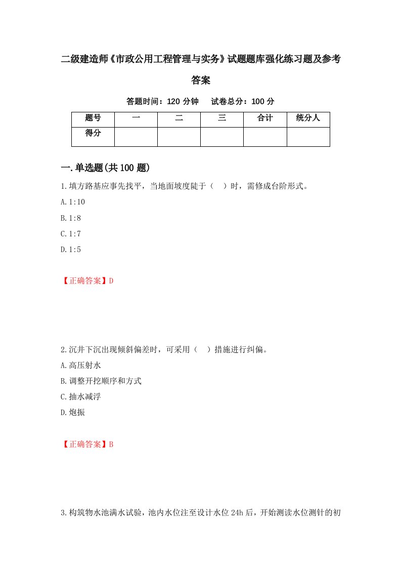 二级建造师市政公用工程管理与实务试题题库强化练习题及参考答案18