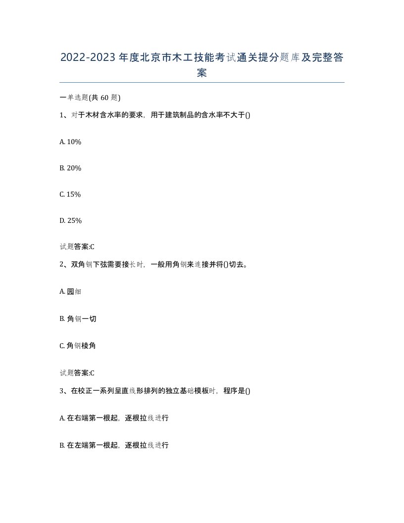 20222023年度北京市木工技能考试通关提分题库及完整答案