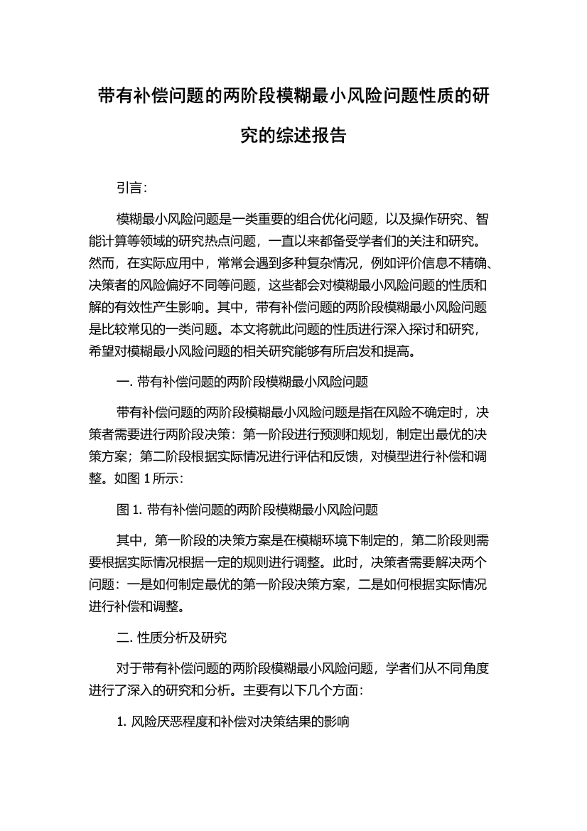 带有补偿问题的两阶段模糊最小风险问题性质的研究的综述报告