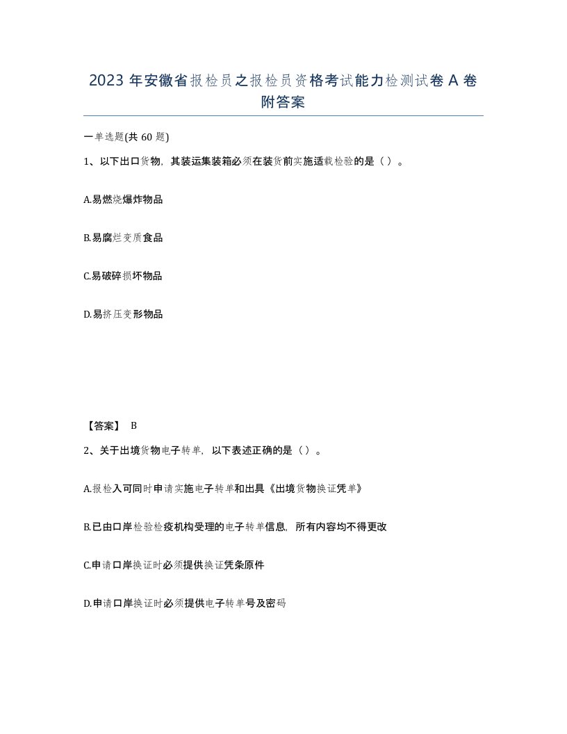 2023年安徽省报检员之报检员资格考试能力检测试卷A卷附答案