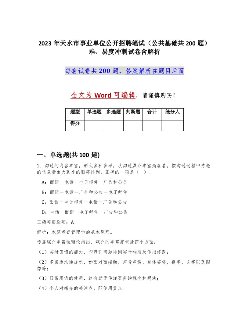 2023年天水市事业单位公开招聘笔试公共基础共200题难易度冲刺试卷含解析