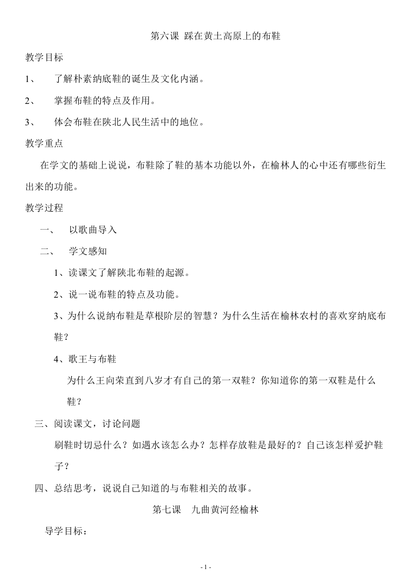 四年级上册-可爱的榆林教案-第六课-踩在黄土高原上的布鞋