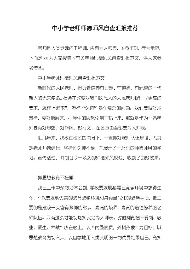 中小学老师师德师风自查汇报推荐