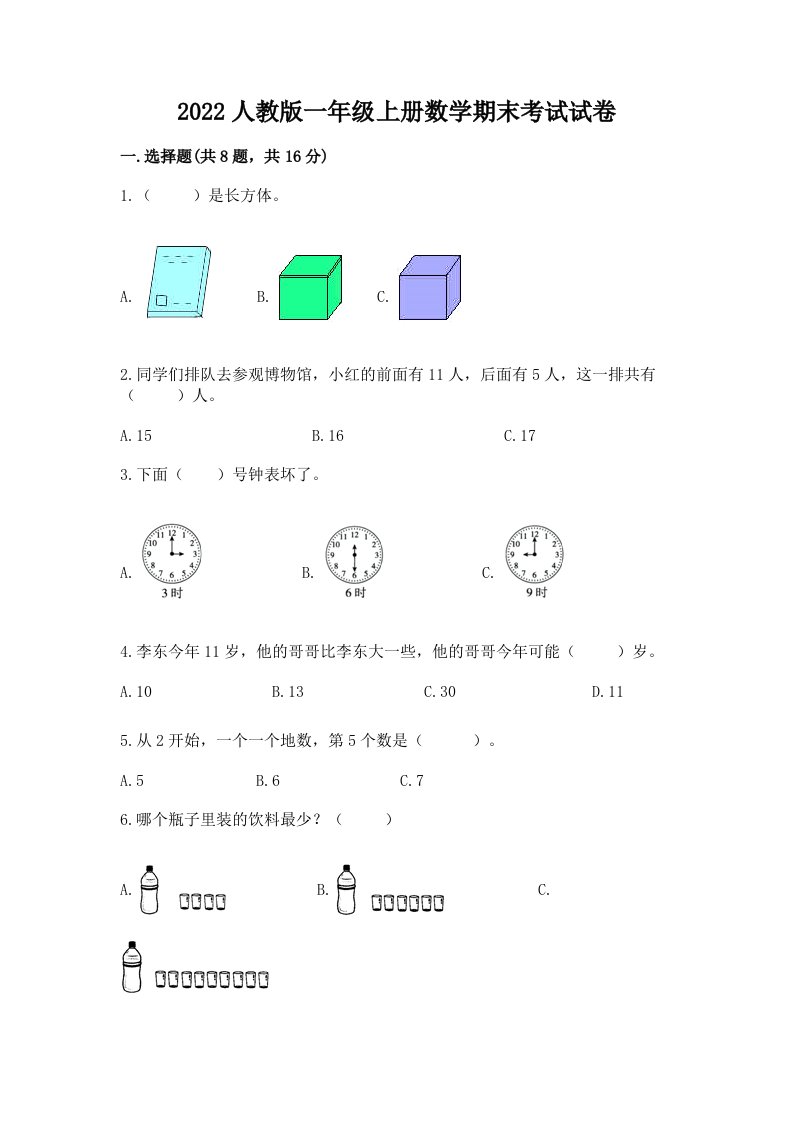 2022人教版一年级上册数学期末考试试卷及答案【真题汇编】