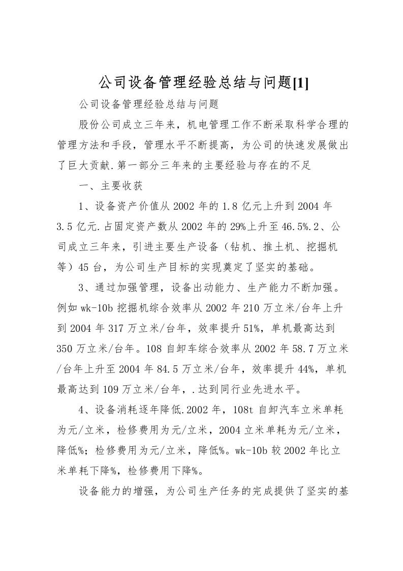 2022公司设备管理经验总结与问题[1]