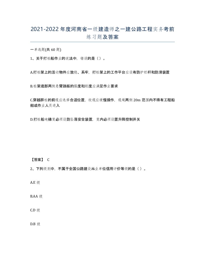 2021-2022年度河南省一级建造师之一建公路工程实务考前练习题及答案