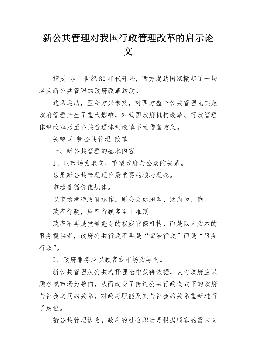 新公共管理对我国行政管理改革的启示论文