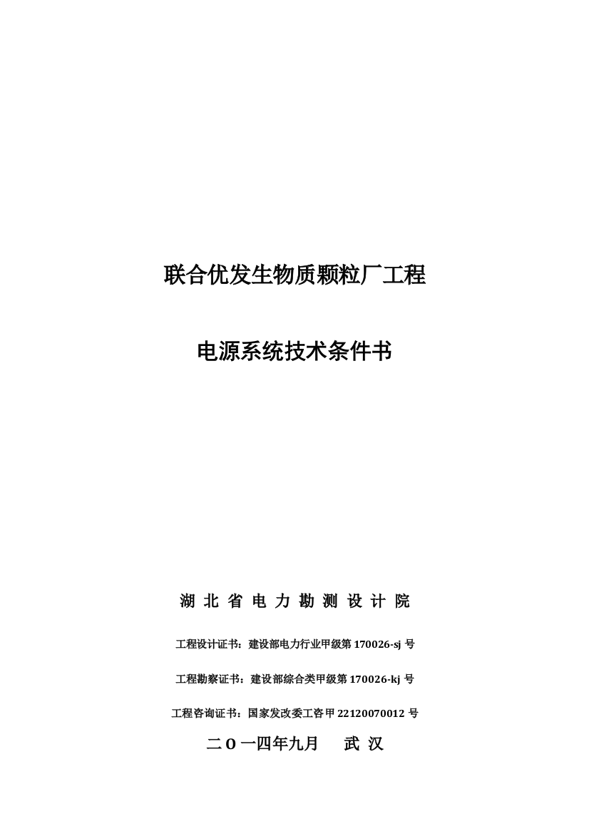 9-11联合优发生物质颗粒厂工程电源系统专用技术规范